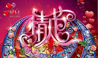 绚丽情人节活动海报PSD素材