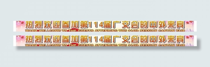 广交会横条图片