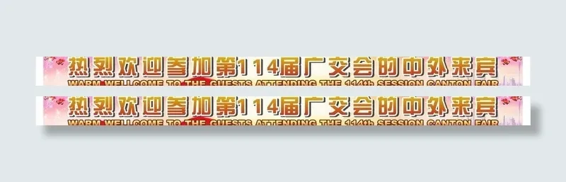 广交会横条图片(210X297)cdr矢量模版下载