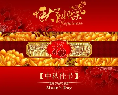 中秋节快乐图片
