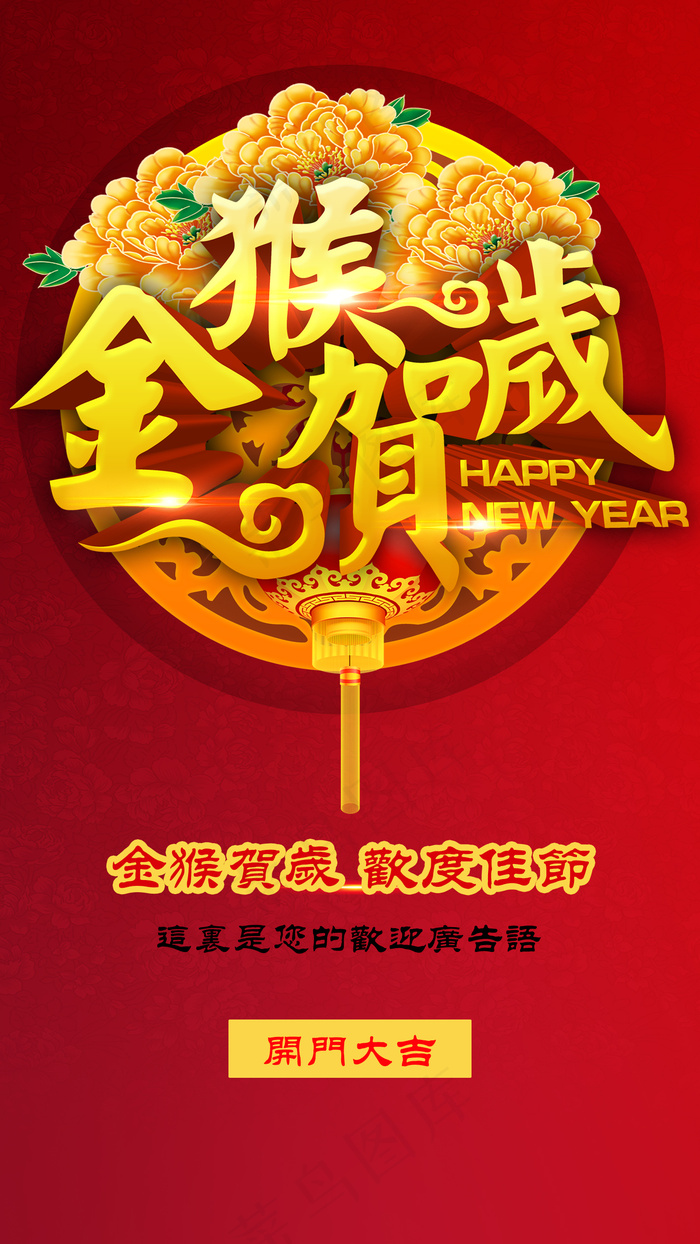 2016年春节金猴纳福手机APP欢...(1440X2560(DPI:72))psd模版下载