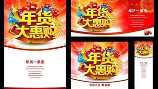 年货大惠购春节海报矢量素材