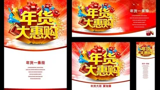 年货大惠购春节海报矢量素材