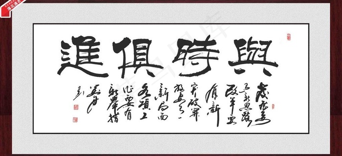 与时俱进 书法 字画图片