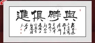 与时俱进 书法 字画图片