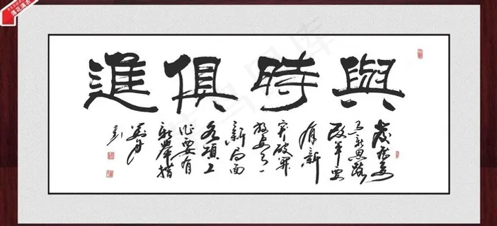 与时俱进 书法 字画图片 与时俱进 书法 字画图片