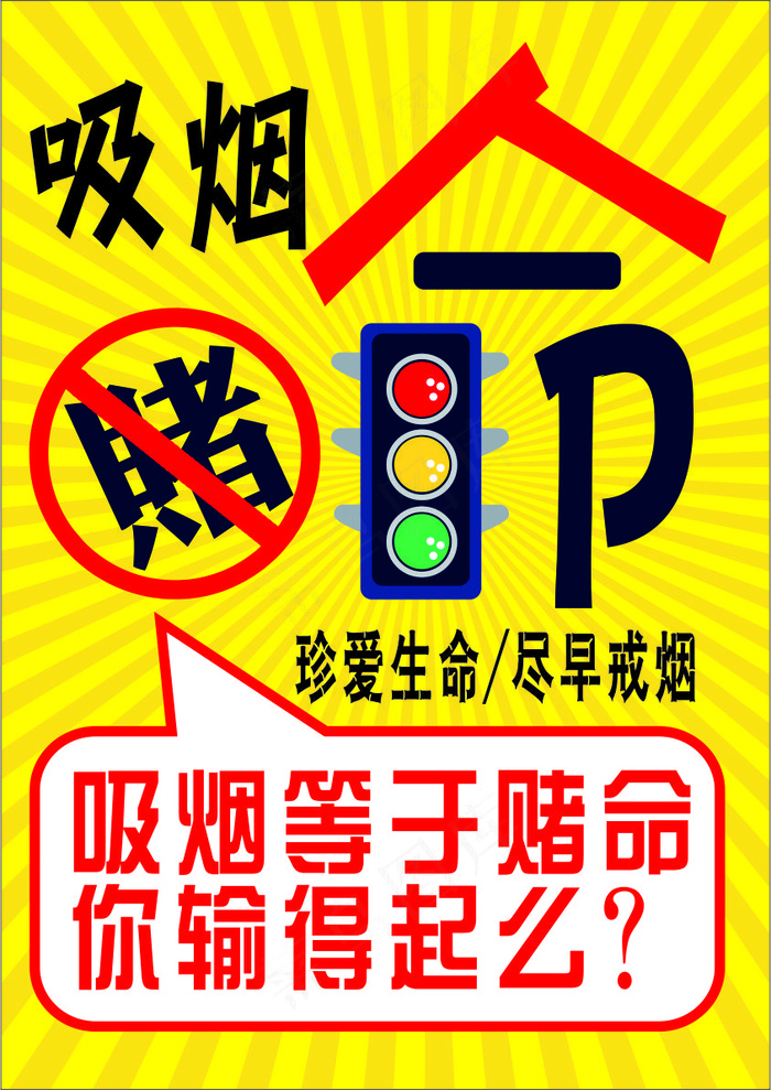 黄色卡通风珍爱生命请勿吸烟公益海报 
