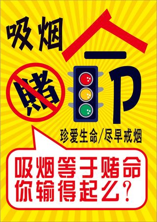 黄色卡通风珍爱生命请勿吸烟公益海报 