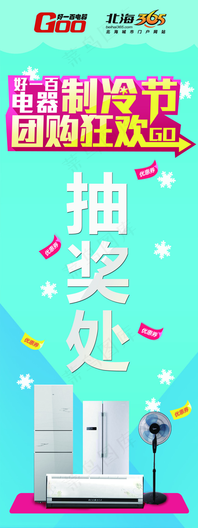 电器制冷节团购狂欢节抽奖处X展架psd模版下载