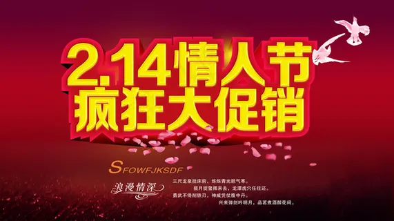 情人节疯狂大促销海报设计PSD素材