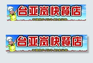 快餐店广告牌图片