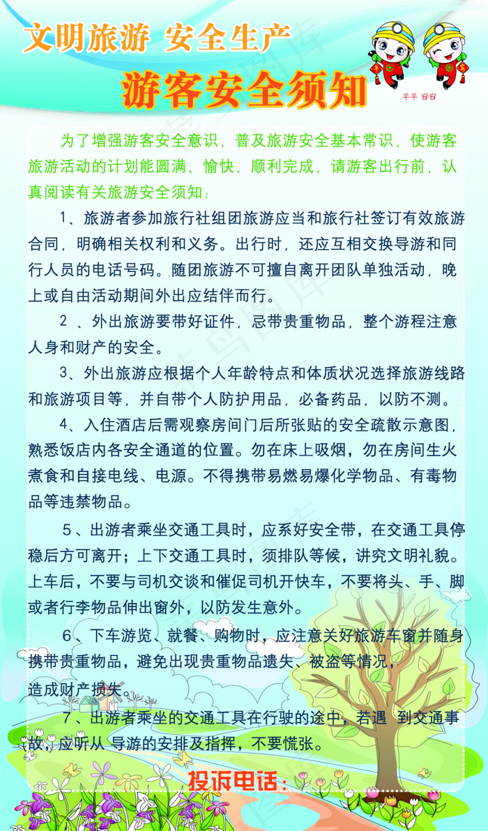 旅游安全展板psd模版下载