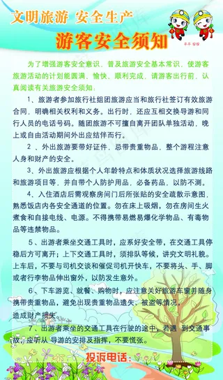 旅游安全展板