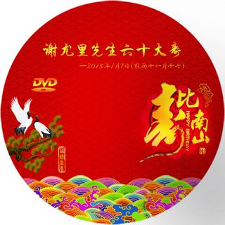 生日寿宴光盘贴