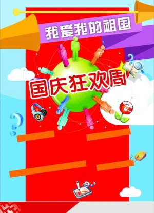 国庆dm单图片