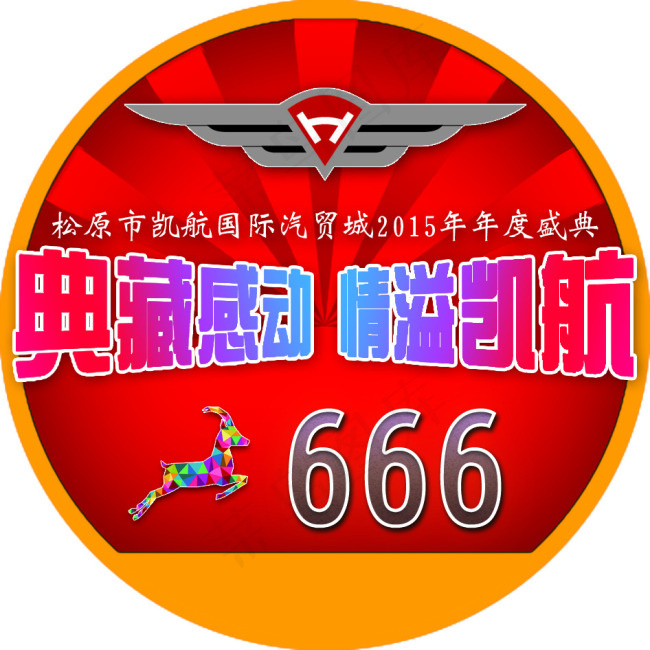 年会形象贴psd模版下载