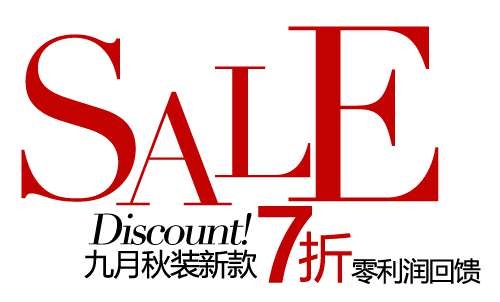 秋装促销文字设计psd模版下载