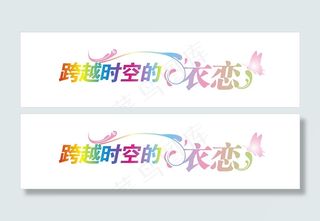 婚庆婚礼用语爱你一万年艺术字