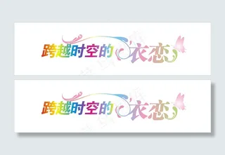 婚庆婚礼用语爱你一万年艺术字