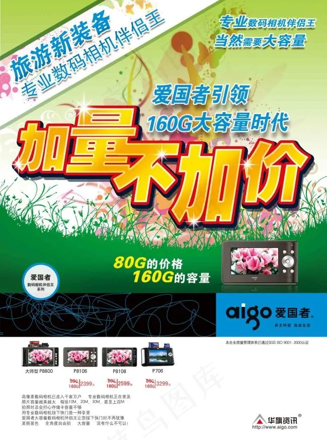 爱国者数码相机伴侣广告