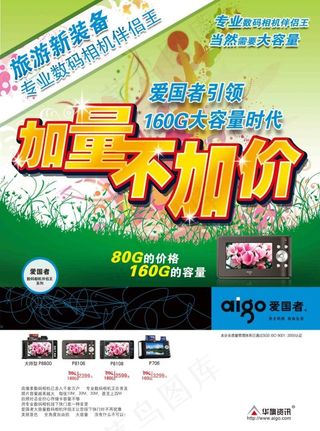 爱国者数码相机伴侣广告