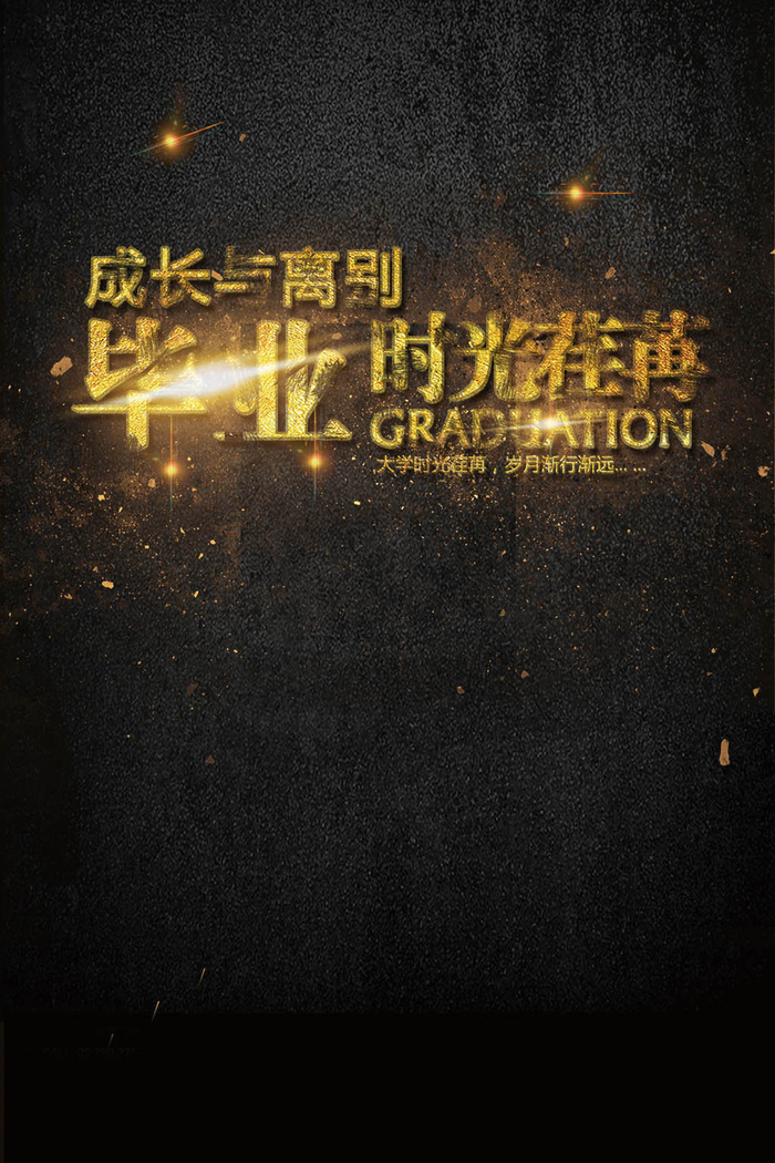 成长与别离毕业时光荏苒毕业季海报(2362X3544(DPI:150))psd模版下载