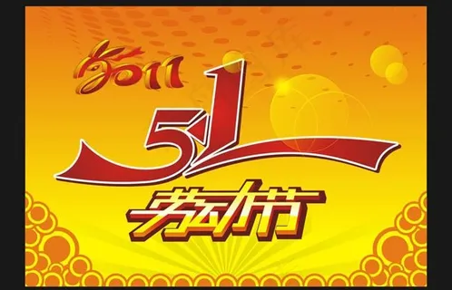 2011五一劳动节宣传海报