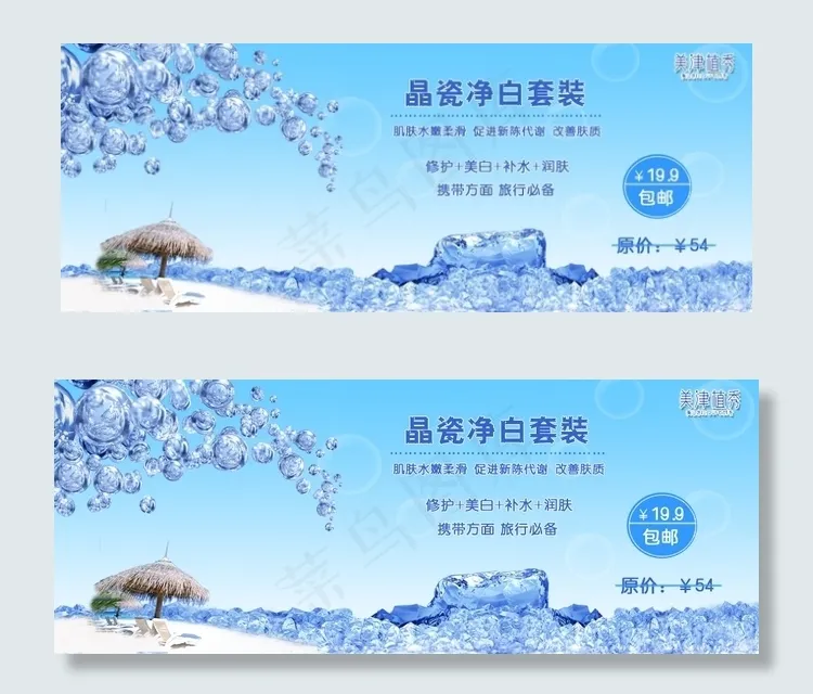 海滩冰块美津植秀化妆品海报psd模版下载