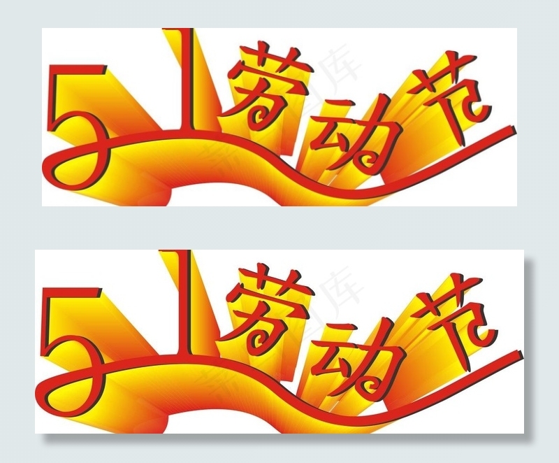五一劳动节图片cdr矢量模版下载
