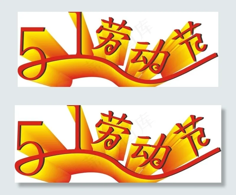 五一劳动节图片cdr矢量模版下载