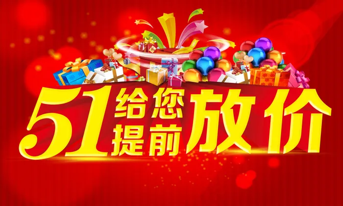 51劳动节放价活动海报PSD分层素...psd模版下载