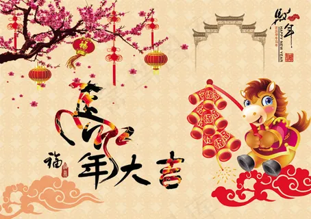 中国农历马年春节PSD贺卡素 中国农历马年春节PSD贺卡素