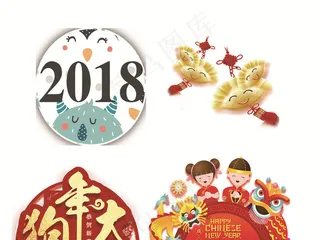 2018狗年新年艺术字体背景PNG...