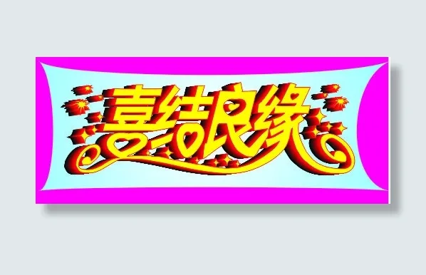 喜结良缘cdr矢量模版下载