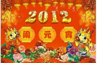 2012元宵节图片