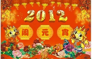2012元宵节图片
