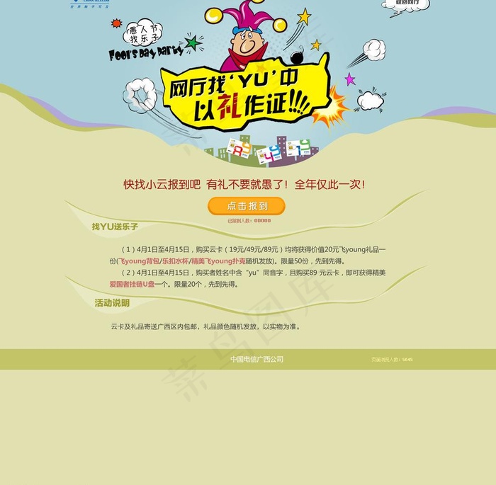 电信愚人节活动图片psd模版下载