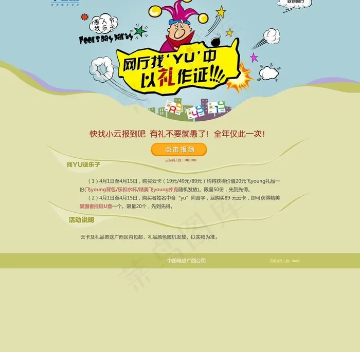 电信愚人节活动图片psd模版下载
