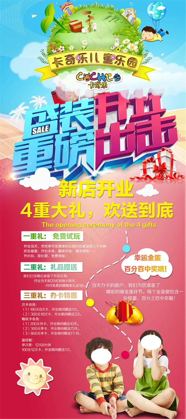儿童乐园盛装开业重磅出击促销宣传x...psd模版下载