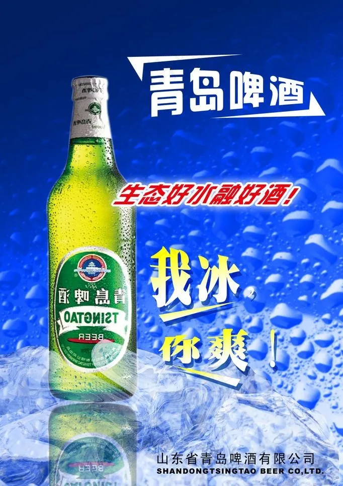 青岛啤酒广告图片psd模版下载