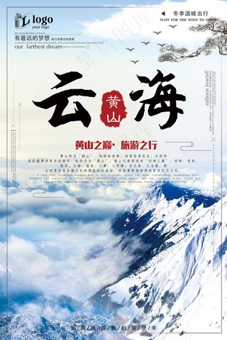 简约大气黄山冬季云海旅游创意宣传海...