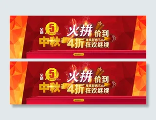 淘宝中秋节全屏促销海报素材下载