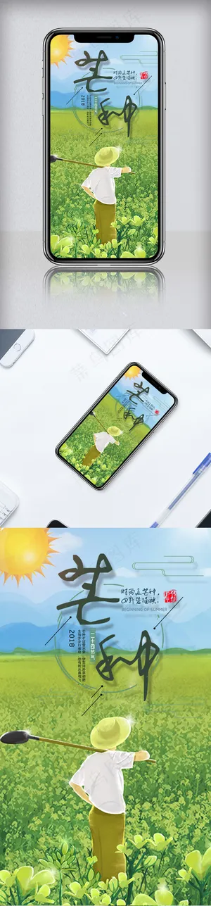 小清新节气芒种手机海报