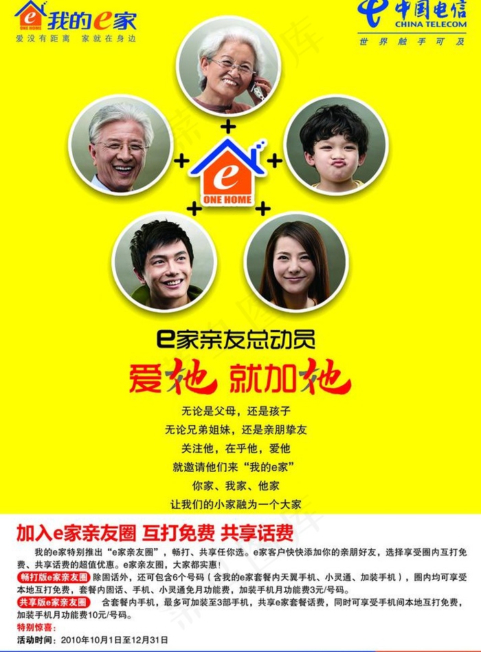 电信新e家爱他就加他海报图片(6283X9024(DPI:300))psd模版下载