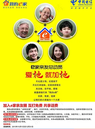 电信新e家爱他就加他海报图片