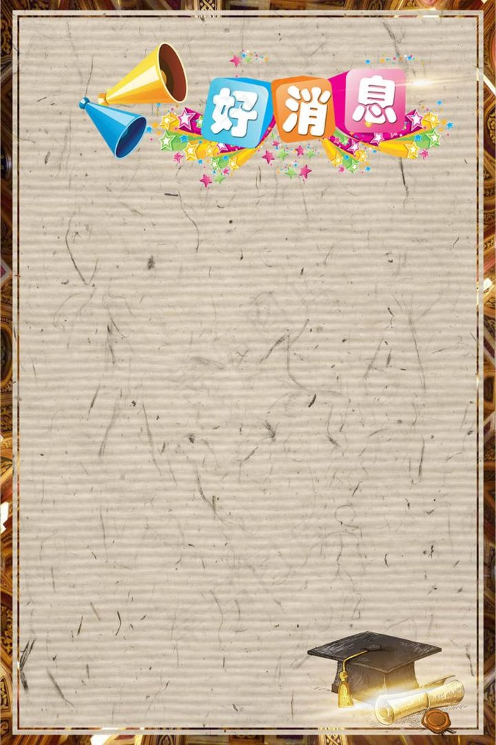 促销喇叭好消息促销模板