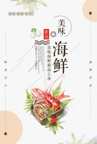 简约时尚美味海鲜餐饮海报