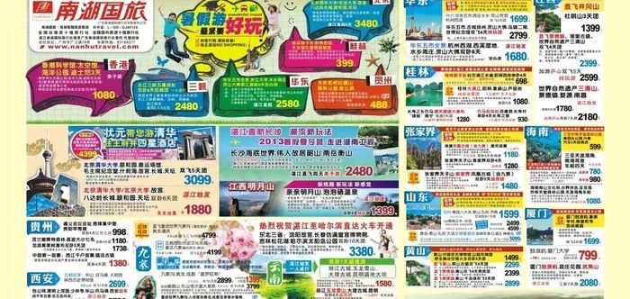 南湖国旅海报