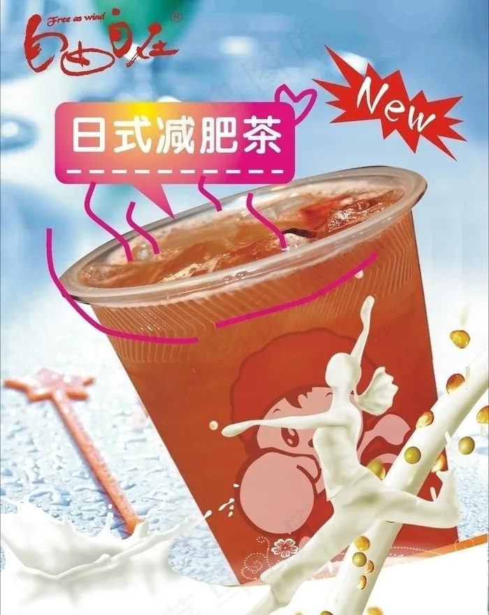 自由自在奶茶图片cdr矢量模版下载