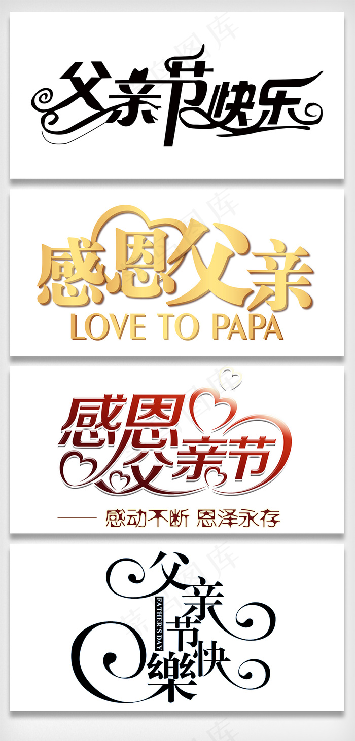 父亲节艺术字设计素材psd模版下载